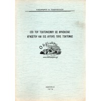 ΕΠΙ ΤΟΥ ΤΕΚΤΟΝΙΣΜΟΥ ΩΣ ΘΡΗΣΚΕΙΑΣ ΑΓΝΩΣΤΟΥ ΚΑΙ ΕΙΣ ΑΥΤΟΥΣ ΤΟΥΣ ΤΕΚΤΟΝΑΣ